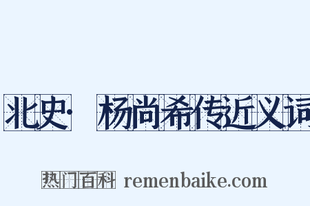 北史·杨尚希传近义词是什么意思的图片